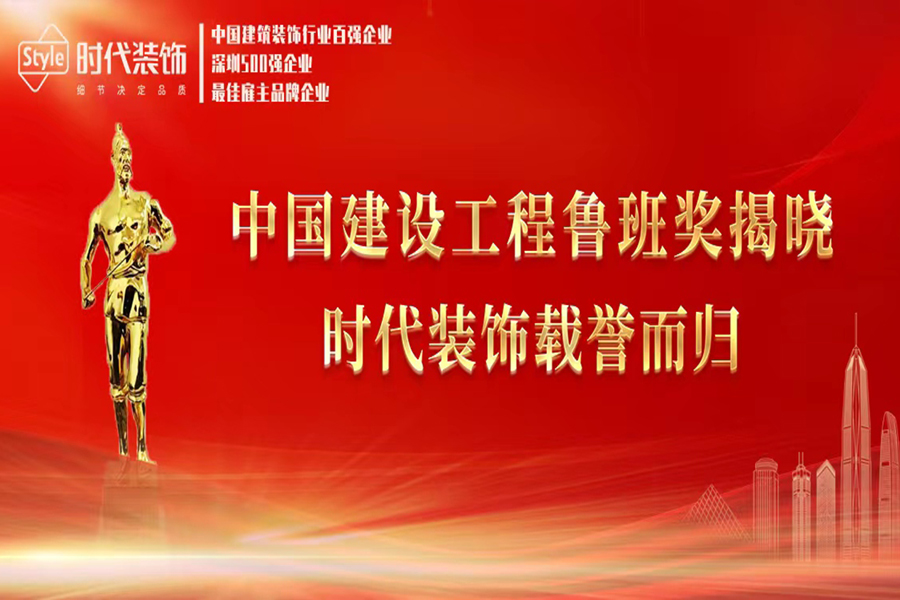 喜訊！時代裝飾榮獲兩項中國建設工程魯班獎